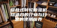 组合式转轮除湿机组适合的行业与日常的使用保养