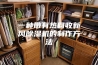 一种带有热回收新风除湿机的制作方法