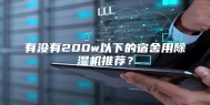有没有200w以下的宿舍用除湿机推荐？