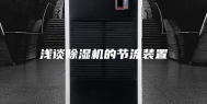 浅谈除湿机的节流装置
