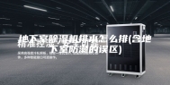 地下室除湿机排水怎么排(含地下室防潮的误区)