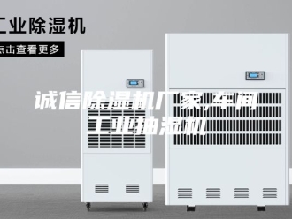 企业新闻诚信除湿机厂家,车间工业抽湿机