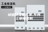 诚信除湿机厂家,车间工业抽湿机