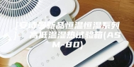 [安诗曼新品恒温恒湿系列]  高低温湿热试验箱(ASM-80)