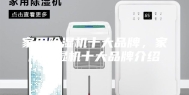 家用除湿机十大品牌，家用除湿机十大品牌介绍