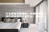 什么是电子防潮箱？防潮箱的除湿方式除湿方式是什么？如何选择？