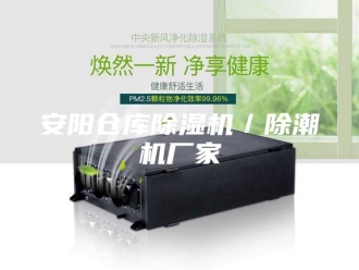 行业新闻安阳仓库除湿机／除潮机厂家