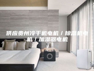 常见问题供应贵州冷干机电机／除湿机电机／加湿器电机