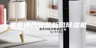 哪些适合安装新风除湿机