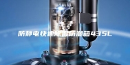 防静电快速除湿防潮箱435L