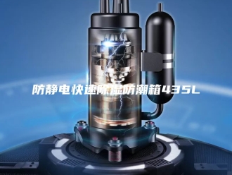 知识百科防静电快速除湿防潮箱435L