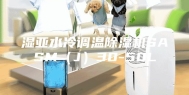 湿亚水冷调温除湿机SASM（J）30-50L