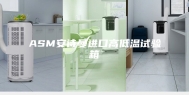 ASM安诗曼进口高低温试验箱