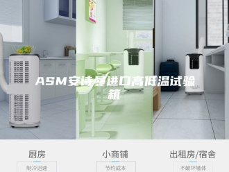 企业新闻ASM安诗曼进口高低温试验箱