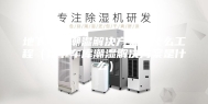 地下车库潮湿解决方案是什么工程（地下车库潮湿解决方案是什么）