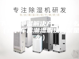 知识百科地下车库潮湿解决方案是什么工程（地下车库潮湿解决方案是什么）