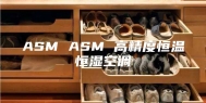 ASM ASM 高精度恒温恒湿空调