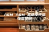 ASM ASM 高精度恒温恒湿空调