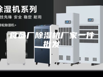 企业新闻食品厂除湿机厂家一件批发