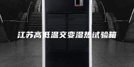 江苏高低温交变湿热试验箱