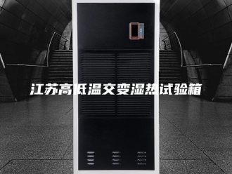 知识百科江苏高低温交变湿热试验箱