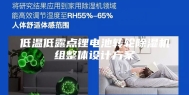 低温低露点锂电池转轮除湿机组整体设计方案