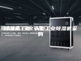 企业新闻除湿机工业 大型工业除湿机采购