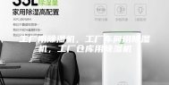 工厂用除湿机，工厂车间用除湿机，工厂仓库用除湿机