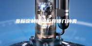 非标定制除湿机有哪几种类型？