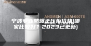 宁波专业防爆正压柜价格(哪家比较好？2023已更新)