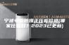 宁波专业防爆正压柜价格(哪家比较好？2023已更新)