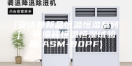 [安诗曼新品恒温恒湿系列]  可编程恒温恒湿试验箱(ASM-80PF)