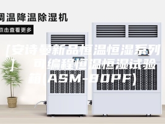 企业新闻[安诗曼新品恒温恒湿系列]  可编程恒温恒湿试验箱(ASM-80PF)