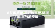文件消毒柜,图书消毒柜,除湿机,空气消毒机