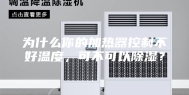 为什么你的加热器控制不好温度，可不可以除湿？