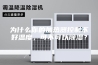 为什么你的加热器控制不好温度，可不可以除湿？