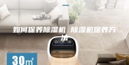 如何保养除湿机 除湿机保养方法