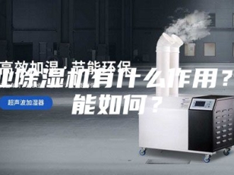 行业新闻工业除湿机有什么作用？耗能如何？