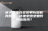 地下室适合安装单向流新风系统，还是全热交换双向流新风？