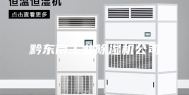 黔东南工业除湿机公司