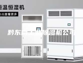 企业新闻黔东南工业除湿机公司