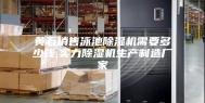 黄石销售泳池除湿机需要多少钱,实力除湿机生产制造厂家