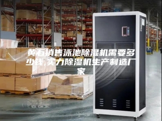 企业新闻黄石销售泳池除湿机需要多少钱,实力除湿机生产制造厂家