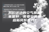 我们这边的空气质量非常好，需要安装家庭新风系统吗？