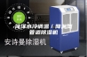 菏泽水冷调温／降温型管道除湿机