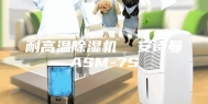 耐高温除湿机  安诗曼ASM-7S