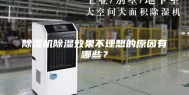除湿机除湿效果不理想的原因有哪些？