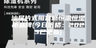 汕尾片式阻容感恒温恒湿柜品牌(今日价格：2023已更新)
