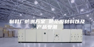 制鞋厂防潮方案 防范原材料以及产品受潮