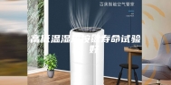 高低温湿热按键寿命试验机 好